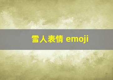 雪人表情 emoji